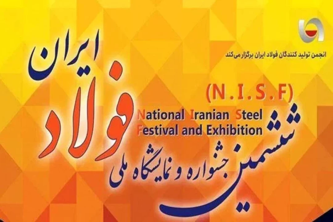 «ششمین جشنواره و نمایشگاه ملی فولاد ایران» ۱۸ تا ۲۰ دی ماه در برج میلاد برگزار می شود «ششمین جشنواره و نمایشگاه ملی فولاد ایران» ۱۸ تا ۲۰ دی ماه در برج میلاد برگزار می شود